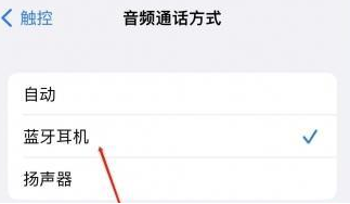 银州苹果蓝牙维修店分享iPhone设置蓝牙设备接听电话方法