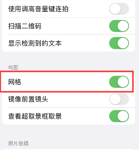 银州苹果手机维修网点分享iPhone如何开启九宫格构图功能