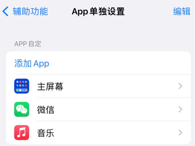 银州苹果14服务点分享iPhone14如何单独设置App