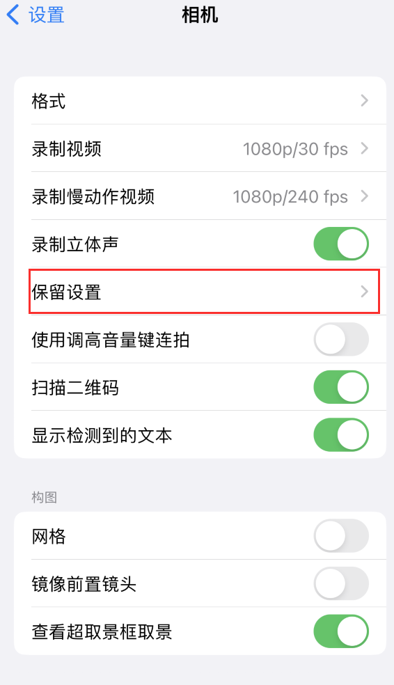 银州苹果14维修分享如何在iPhone 14 机型中保留拍照设置 