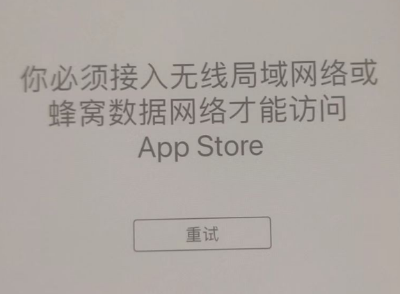 银州苹果服务网点分享无法在 iPhone 上打开 App Store 怎么办 