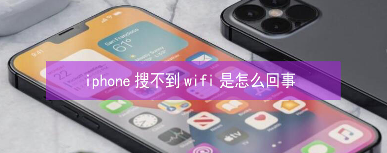 银州苹果13维修分享iPhone13搜索不到wifi怎么办 